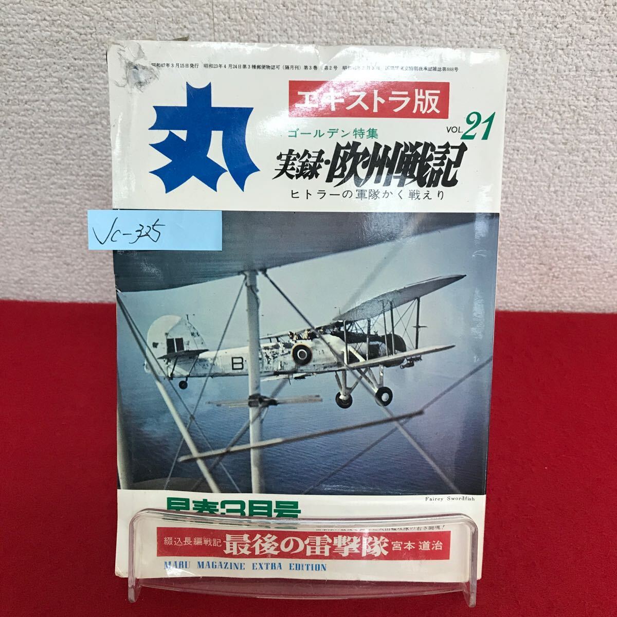 Jc-325/丸 エキストラ版 早春昭和47年3月号 Vol.21 実録・欧州戦記　ヒトラーの軍隊かく戦えり 最後の雷撃隊/L7/61010