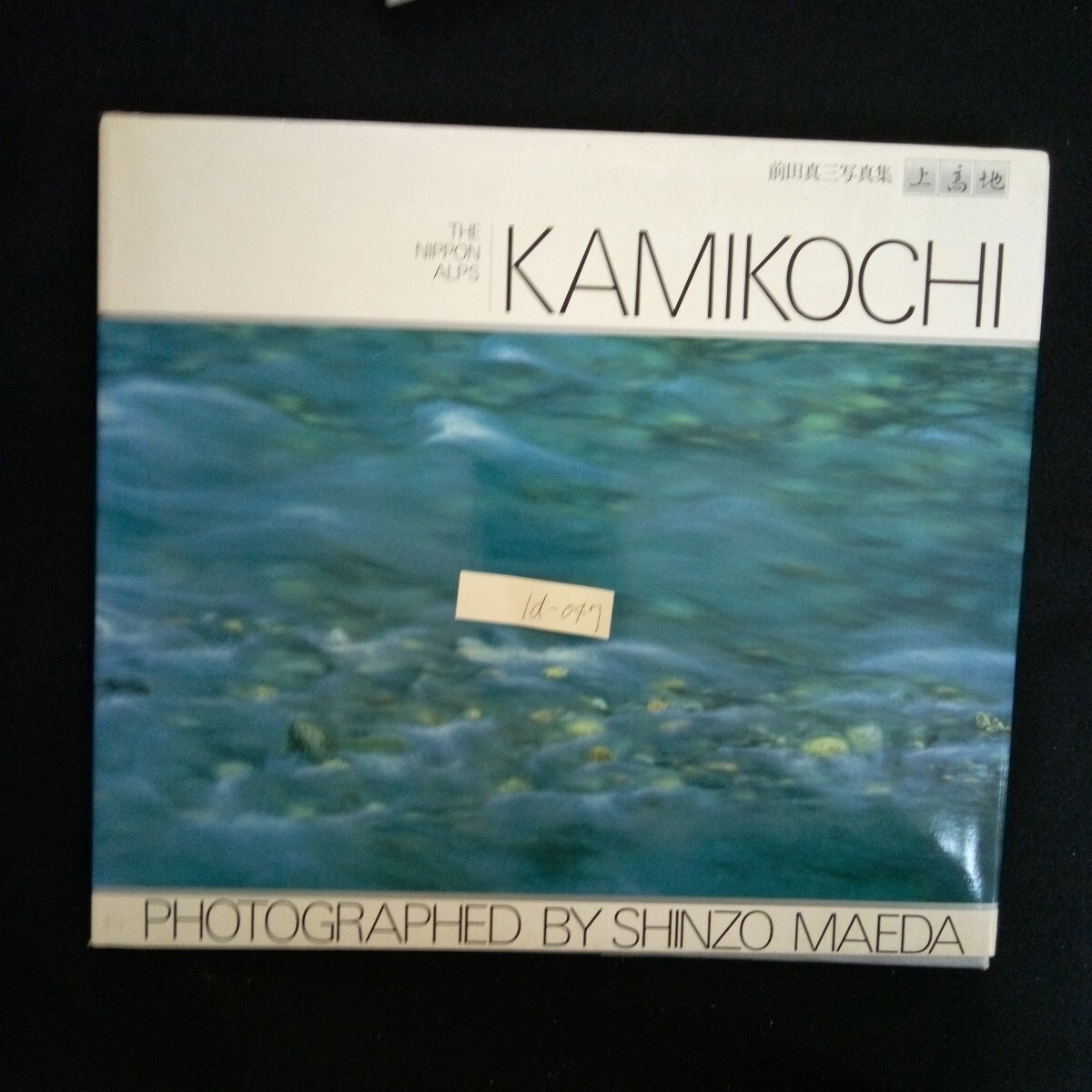 Id-047/上高地 撮影 前田真三 浅春の光 株式会社グラフィック社 1984年初版第4刷発行 写真集/L7/61030