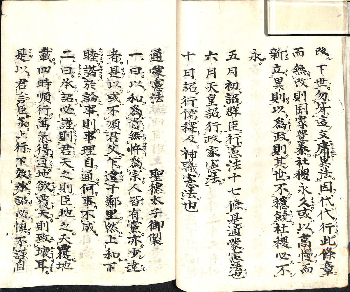 聖徳太子五憲法/和本【24-0921-86】 古書、古文書 聖徳太子五憲法/和本【24-0921-86】 古書、古文書