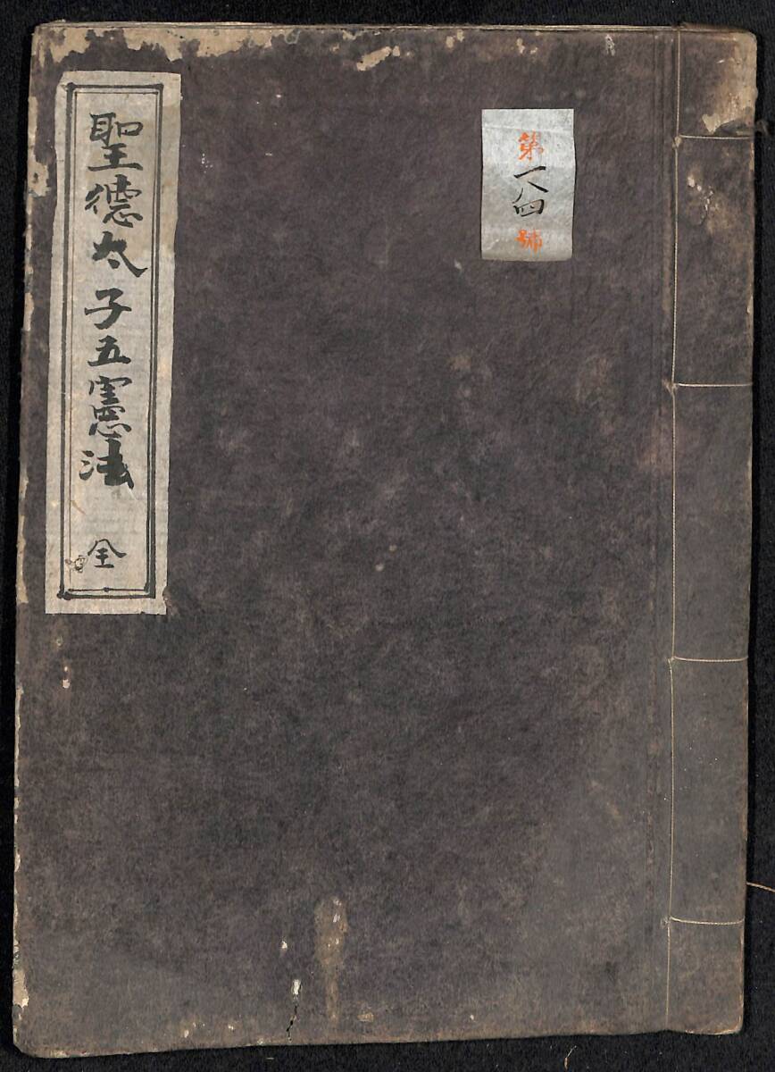 聖徳太子五憲法/和本【24-0921-86】 古書、古文書 聖徳太子五憲法/和本【24-0921-86】 古書、古文書
