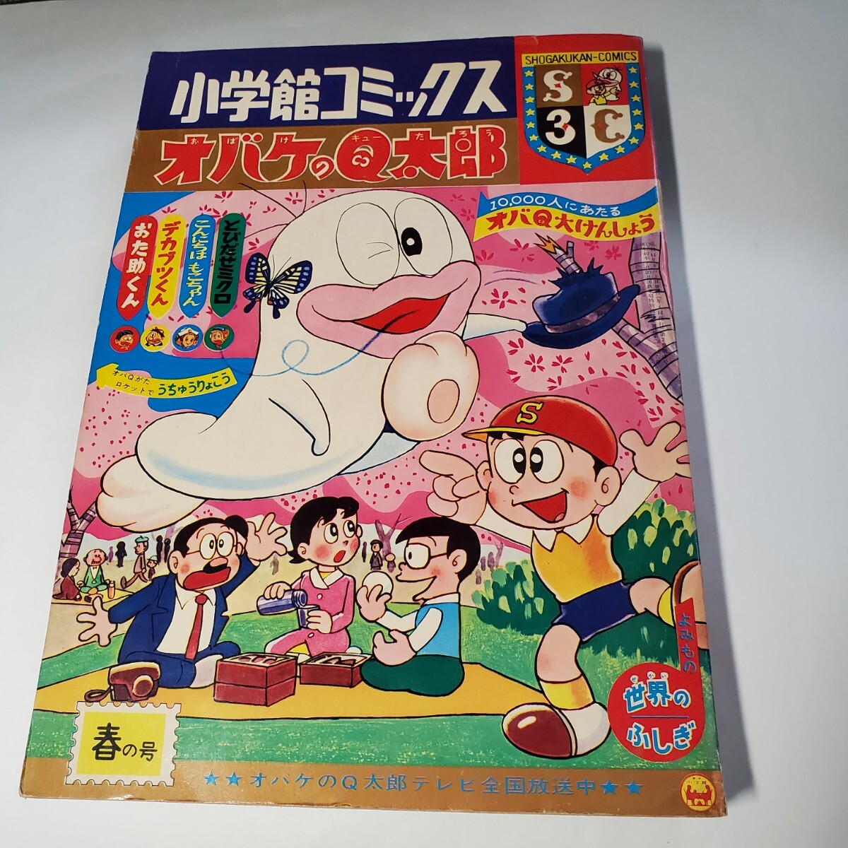 7952-10 　小学館コミックス　 1966年 春の号　オバケのＱ太郎