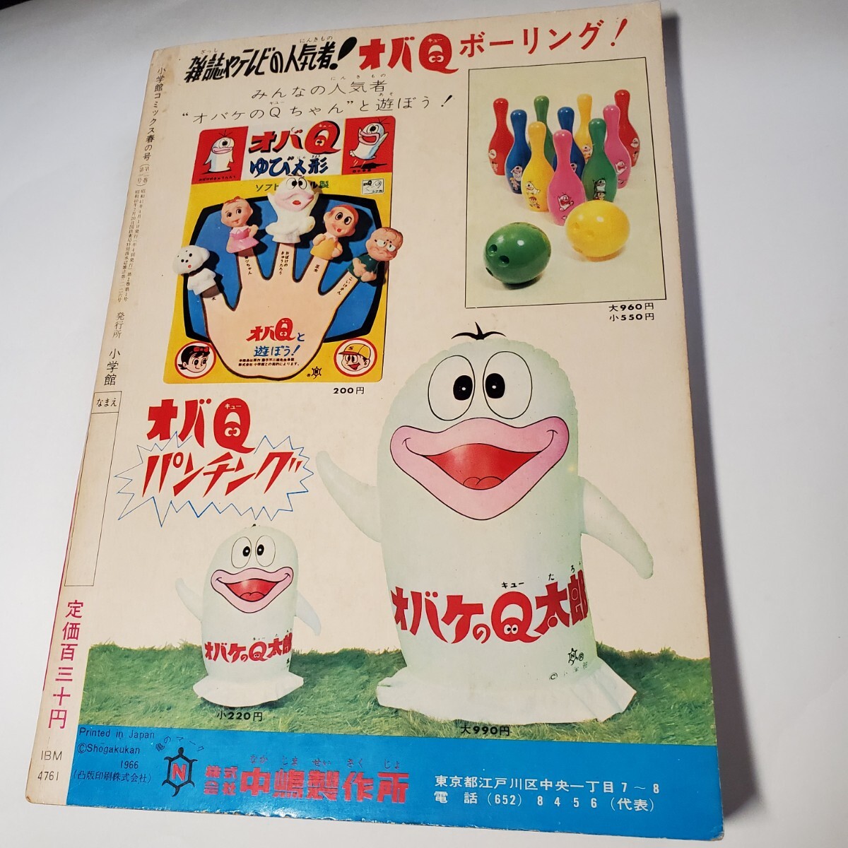 7952-10 小学館コミックス 1966年 春の号 オバケのQ太郎 - その他 7952-10 小学館コミックス 1966年 春の号 オバケのQ太郎 - その他