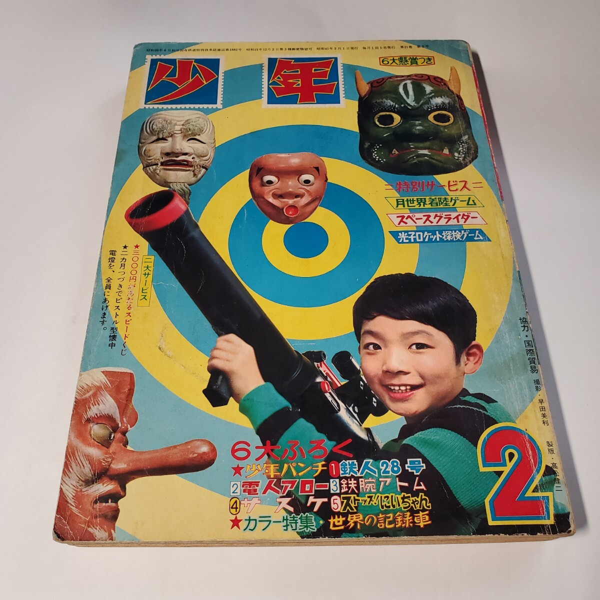 4364-7 少年 1966年 2月号 光文社 - その他 4364-7 少年 1966年 2月号 光文社 - その他