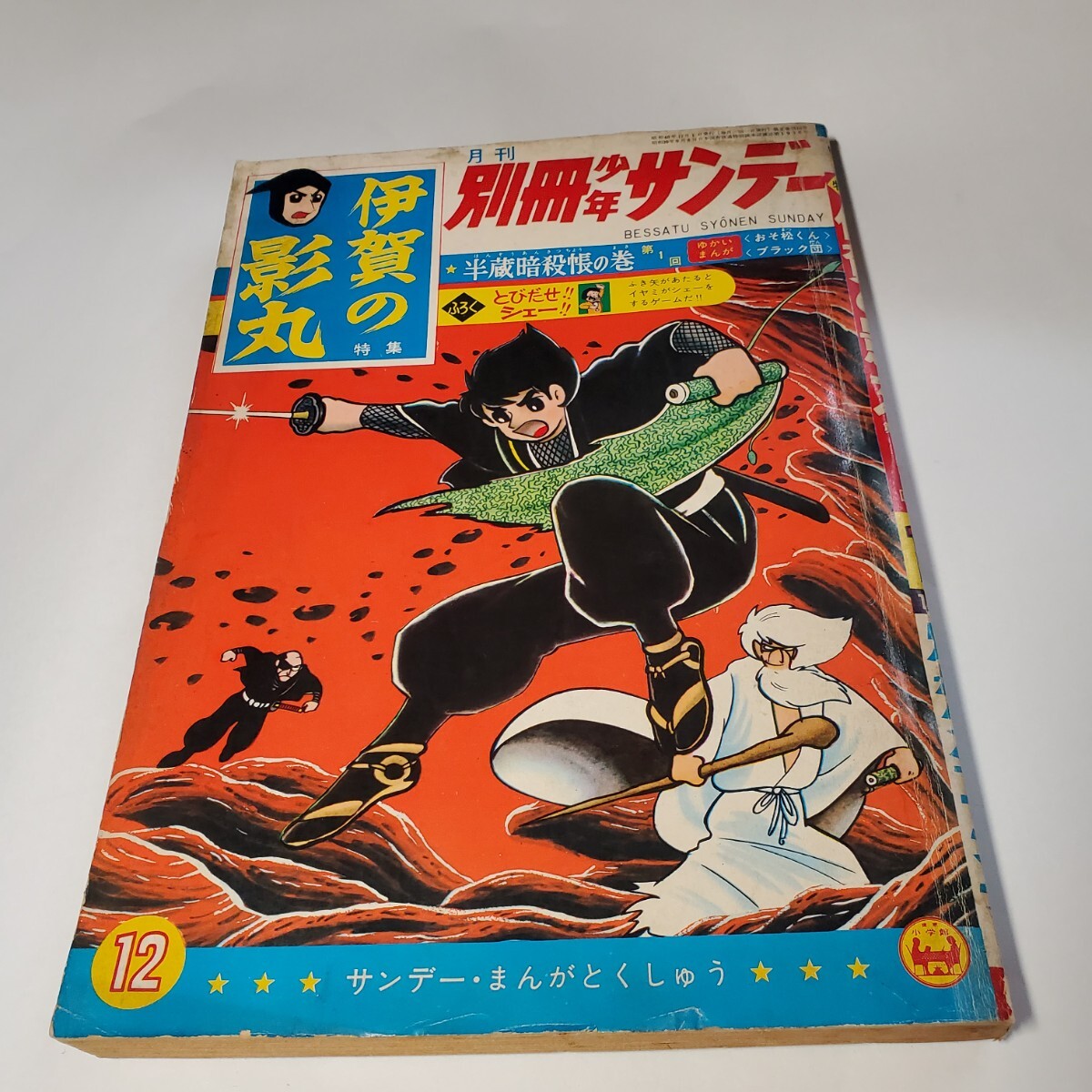 7987-10　 別冊 伊賀の影丸 1965年 12月号 半蔵暗殺帳 第1回　少学館
