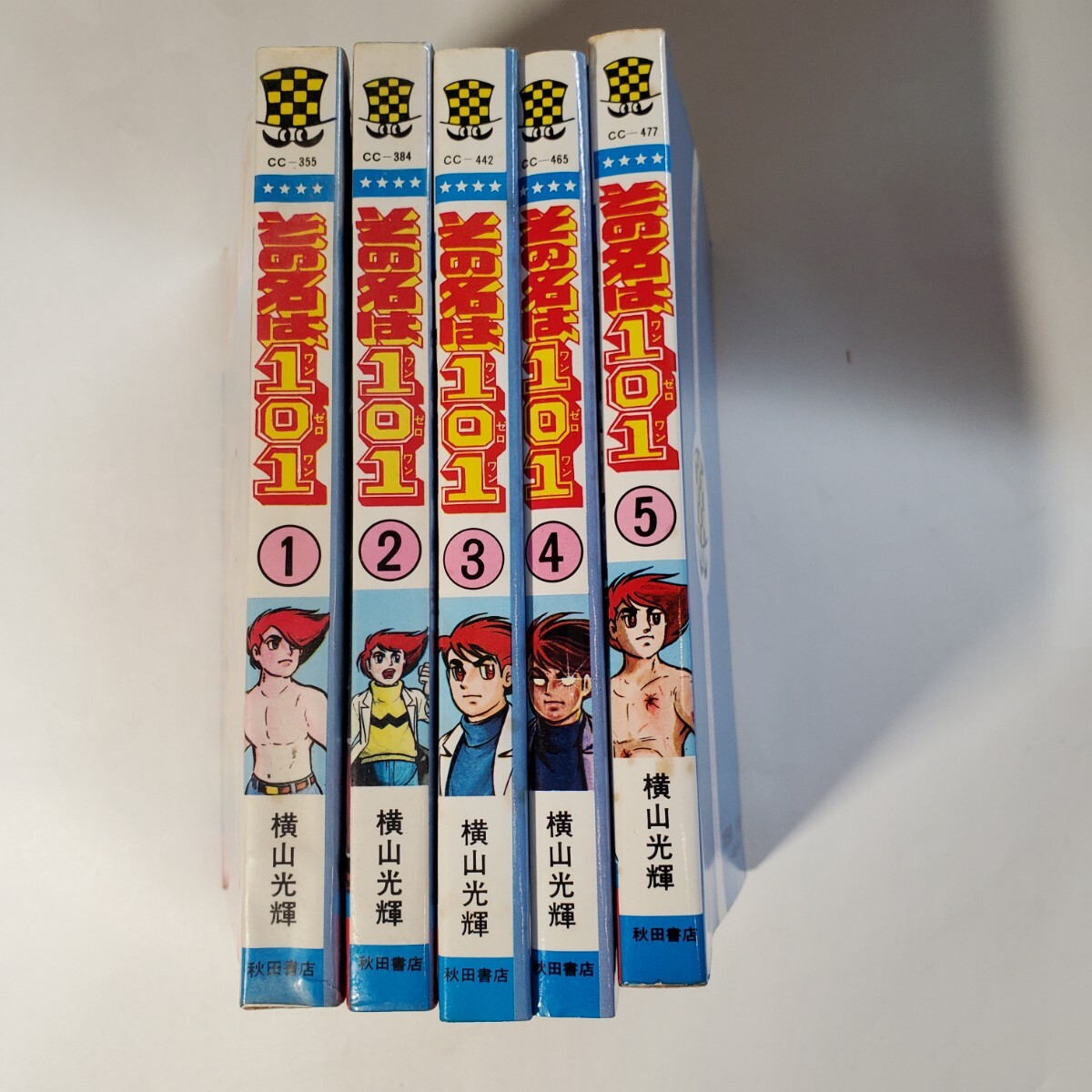 5688-7　その名は101　横山光輝　全５巻　チャンピオンコミックス　秋田書店　　初版３冊
