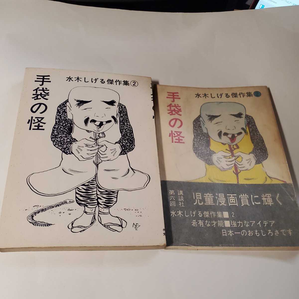 7890-9 超貴重 貸本漫画 手袋の怪 水木しげる ホームラン文庫 東 7890-9 超貴重 貸本漫画 手袋の怪 水木しげる ホームラン文庫 東