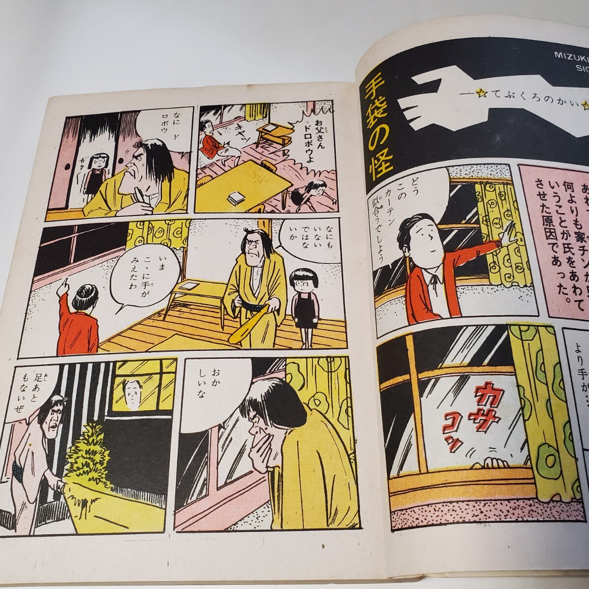 7993-10 超貴重 貸本漫画 手袋の怪 水木しげる ホームラン文庫 7993-10 超貴重 貸本漫画 手袋の怪 水木しげる ホームラン文庫