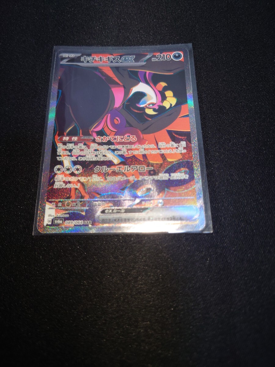ポケモンカード　キチキギスex sar ナイトワンダラー