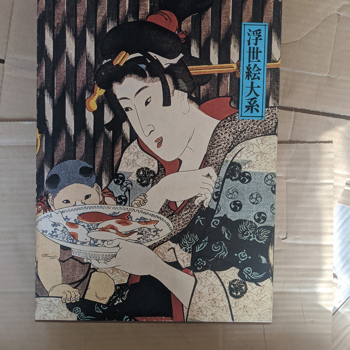 浮世絵大系10 国貞/国芳/英泉 集英社|Yahoo!フリマ(旧PayPay 浮世絵大系10 国貞/国芳/英泉 集英社|Yahoo!フリマ(旧PayPay