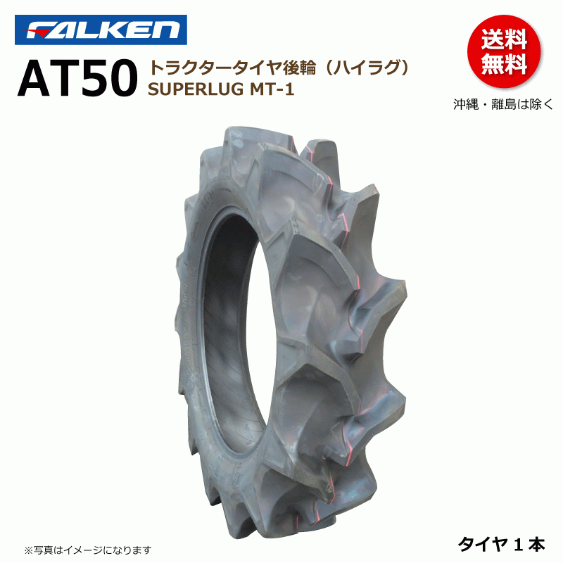 AT50 13.6-26 4PR 後輪 ファルケン トラクター タイヤ ハイラグ SUPERLUG MT-1 オーツ OHTSU 136-26 13.6x26 136x26
