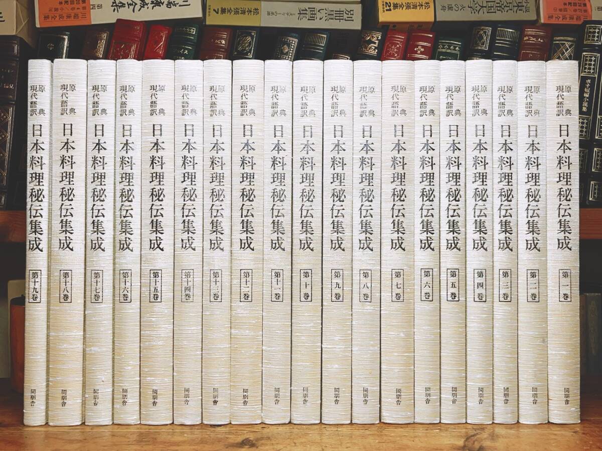 定価25万!! 日本料理秘伝集成 現代語訳 全集揃 検索:和食/レシピ 定価25万!! 日本料理秘伝集成 現代語訳 全集揃 検索:和食/レシピ