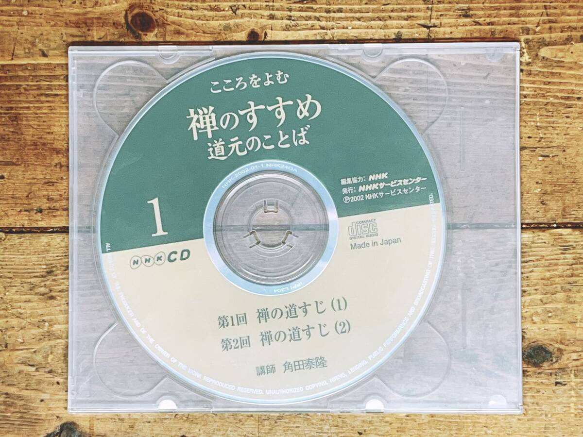 人気廃盤!!NHK講演CD全集!! 禅のすすめ 道元のことば CD 人気廃盤!!NHK講演CD全集!! 禅のすすめ 道元のことば CD