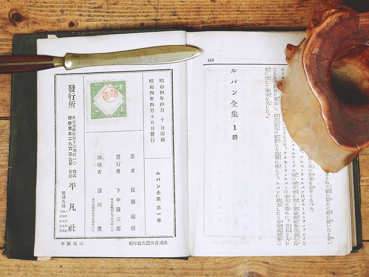 戦前古書 全巻初版 日本初 アルセーヌ・ルパン全集 全14巻揃 保 戦前古書 全巻初版 日本初 アルセーヌ・ルパン全集 全14巻揃 保