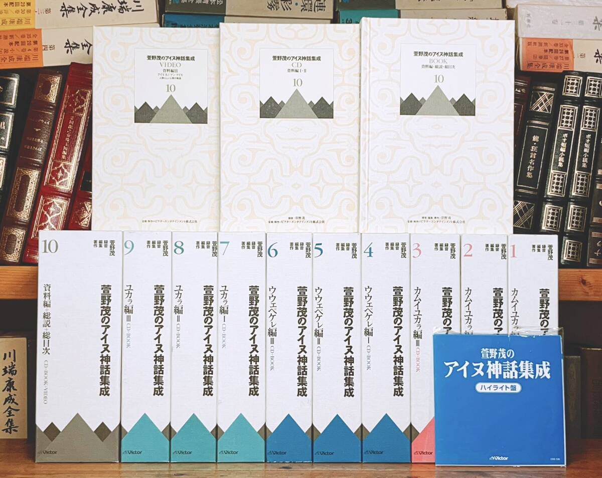 40000円 絶版!!定価20万!! 萱野茂のアイヌ神話集成 全10巻揃 検 40000円 絶版!!定価20万!! 萱野茂のアイヌ神話集成 全10巻揃 検