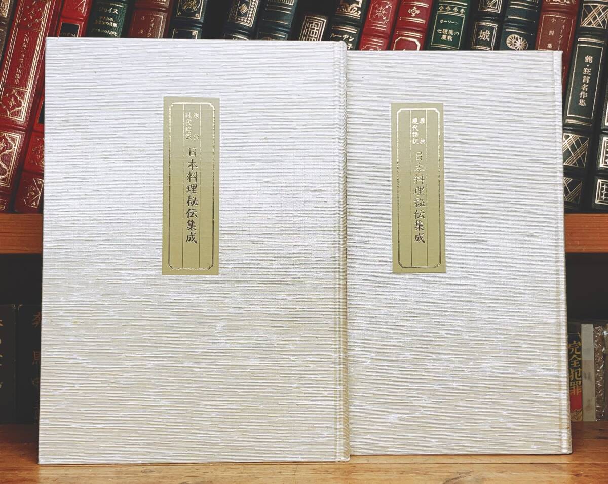 定価25万!! 日本料理秘伝集成 現代語訳 全集揃 検索:和食/レシピ 定価25万!! 日本料理秘伝集成 現代語訳 全集揃 検索:和食/レシピ