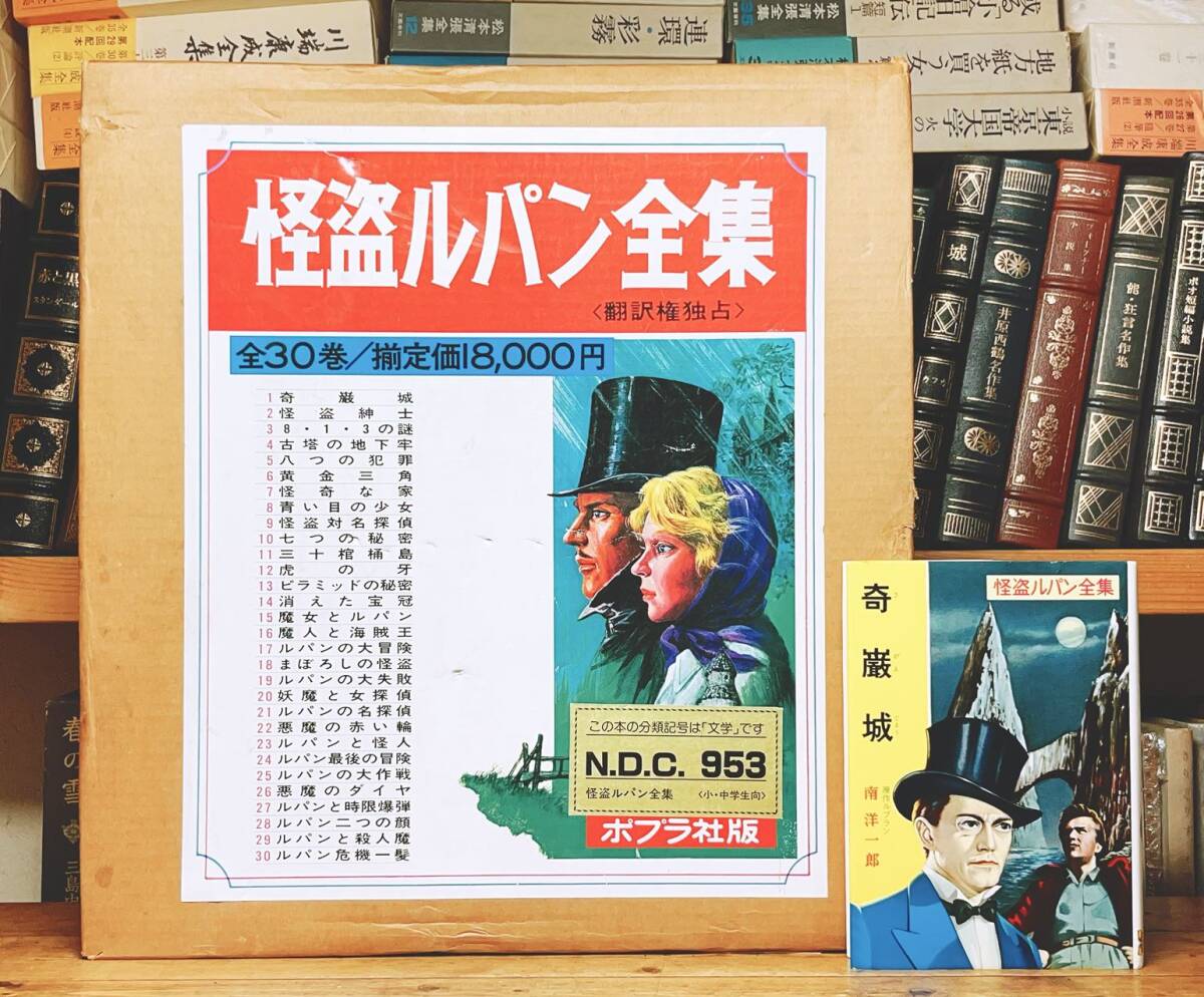元箱付 怪盗ルパン全集 全30巻揃 南洋一郎 ポプラ社 検 元箱付 怪盗ルパン全集 全30巻揃 南洋一郎 ポプラ社 検