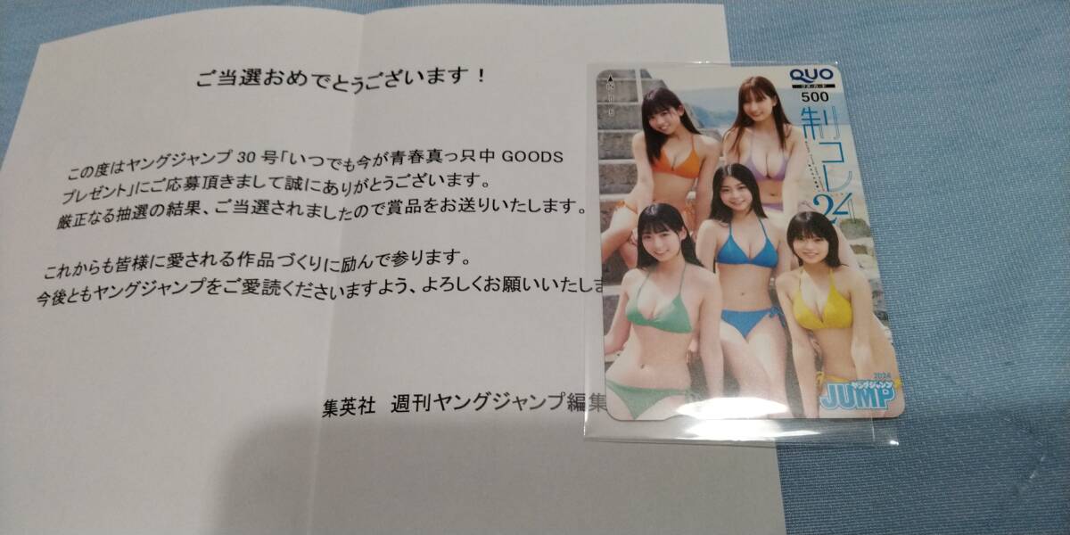 制コレ2024 稲光亜依　仙北谷ハンナ　百田汐里　小森香乃　一ノ瀬こひな　QUOカード　ヤングジャンプ３０号　最新抽プレ　当選人数…５０名