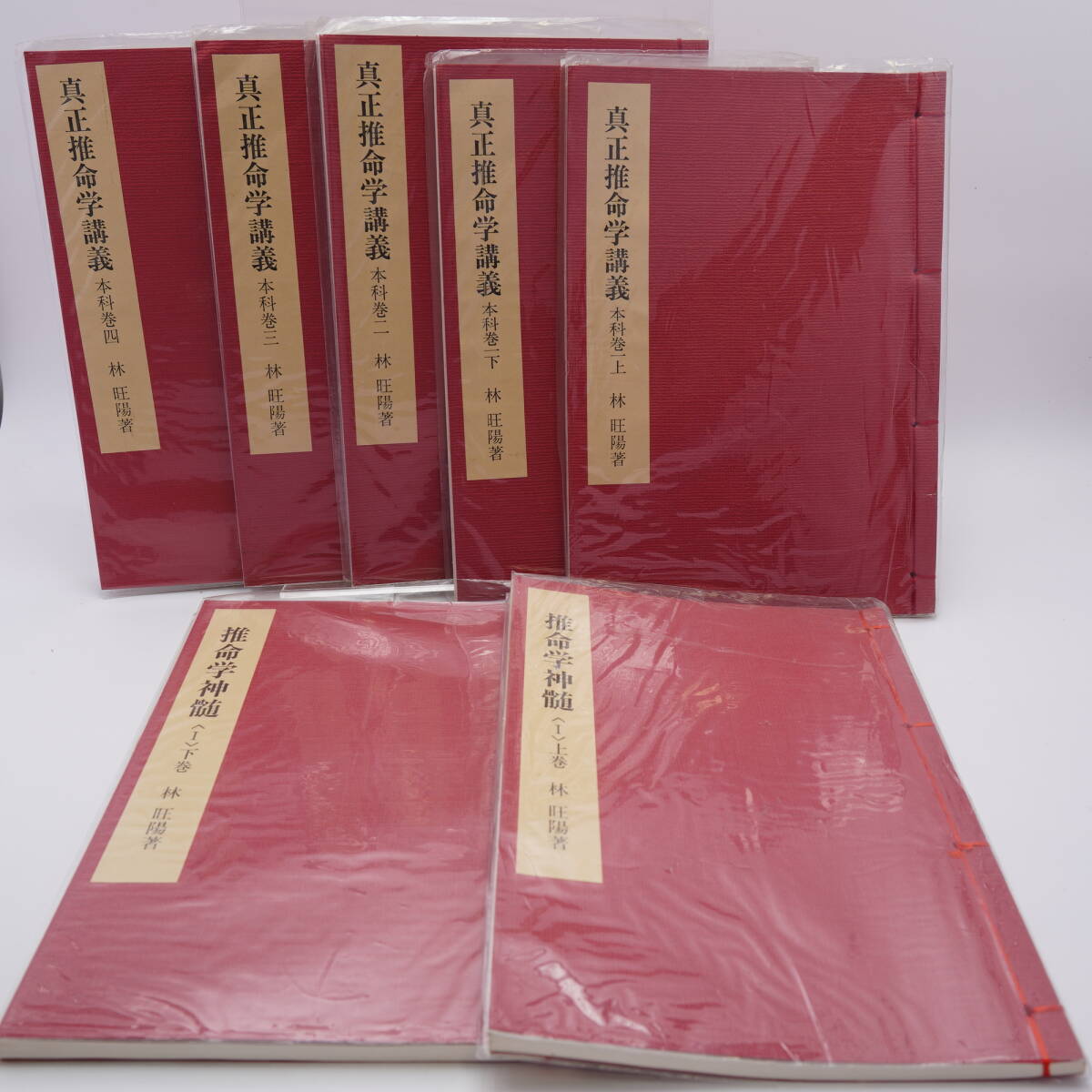真正推命学講義 5冊 推命学神髄上下巻 林旺陽 7冊セット - 姓名判断 真正推命学講義 5冊 推命学神髄上下巻 林旺陽 7冊セット - 姓名判断