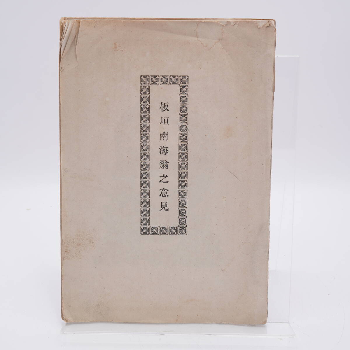板垣南海翁之意見 非売品/古文書/明治/和書/古書