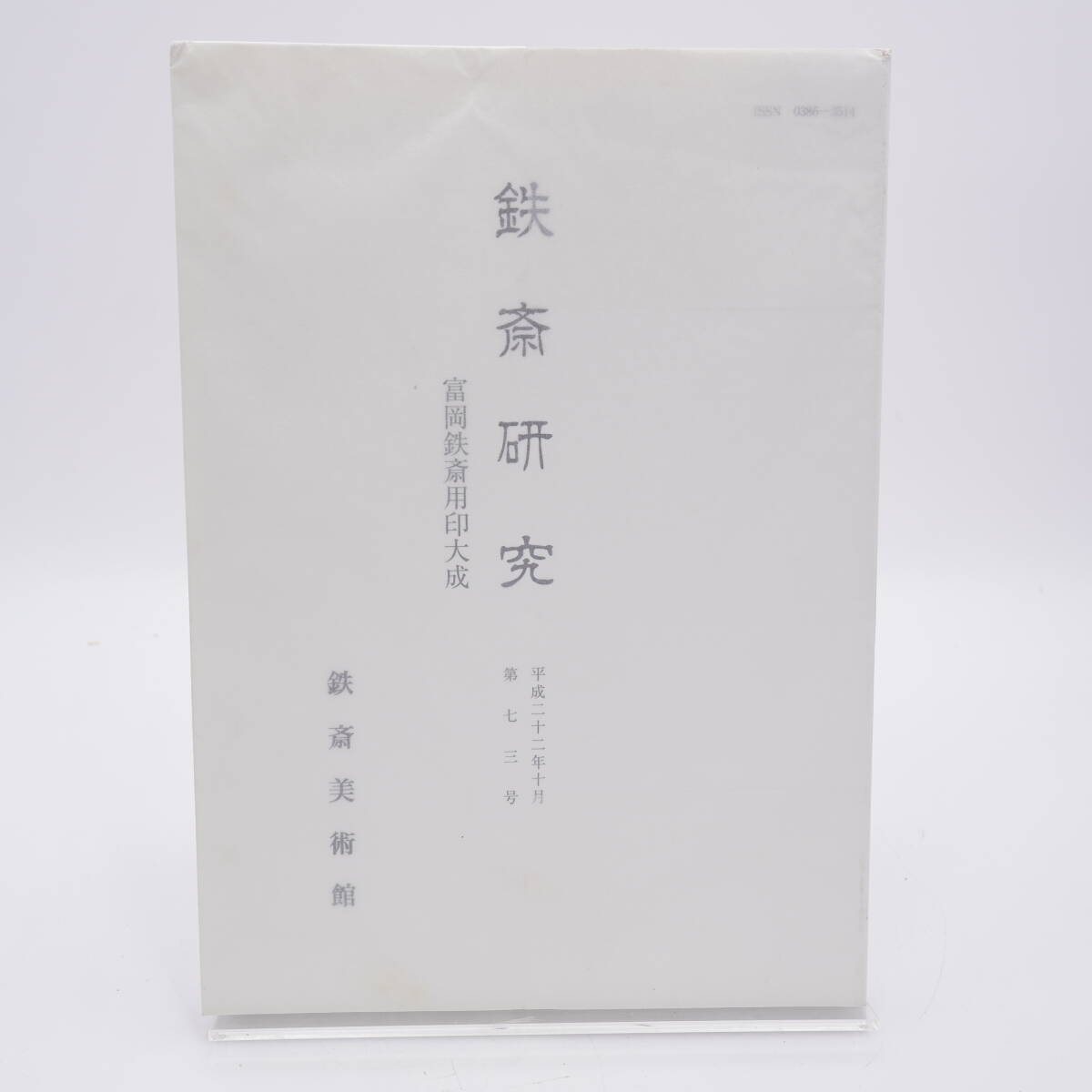 鉄斎研究 2010年10月 第73号 富岡鉄斎用印大成 篆刻 鉄斎研究 2010年10月 第73号 富岡鉄斎用印大成 篆刻