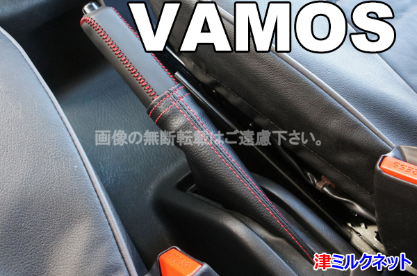 ホンダ バモス?ホビオ?アクティ(HM1/HM2/HM3/HM4)用パーツ サイドブレーキカバーセット 10色より選べるステッチカラー