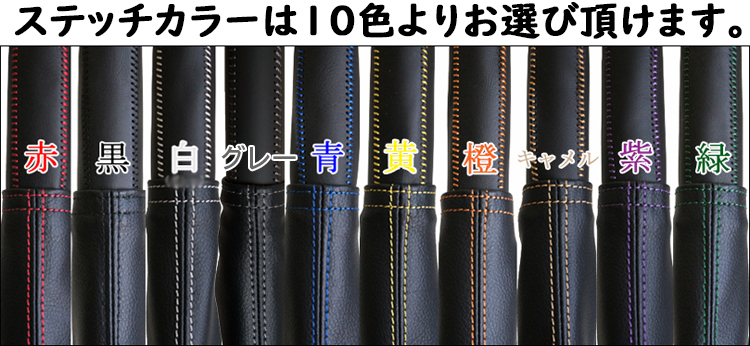 ホンダ バモス?ホビオ?アクティ(HM1/HM2/HM3/HM4)用パーツ サイドブレーキカバーセット 10色より選べるステッチカラー