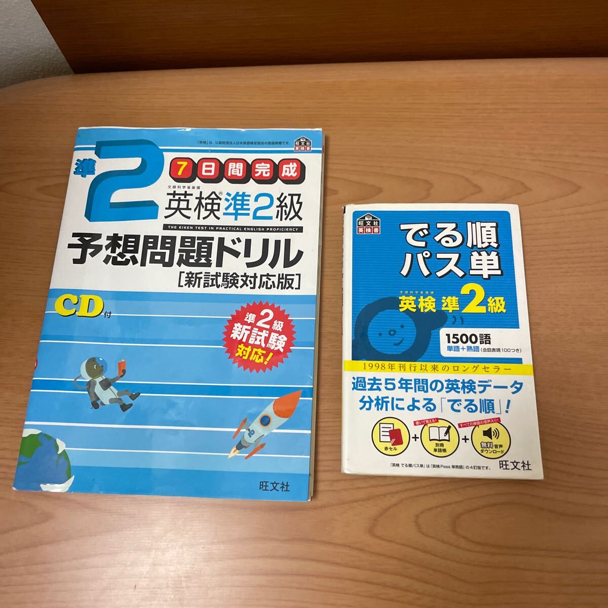 でる順パス単 英検準2級と予想問題集　旺文社