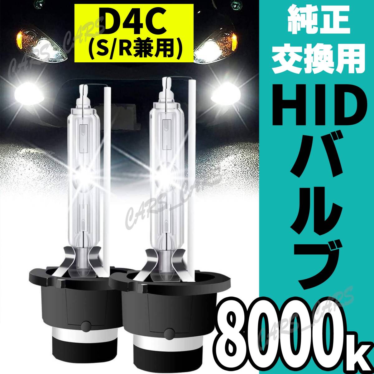 車検対応 8000K ヘッドライト バーナー HIDバルブ 純正交換用 HID 2個 35W 12V バルブ D4C D4S D4R 兼用 高品質 2本セット トヨタ お得