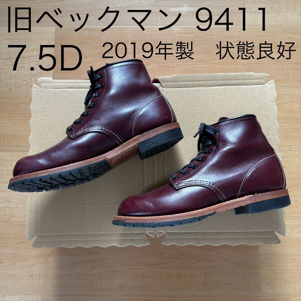 良品 レッドウィング ベックマン 9411 ブラックチェリー 7 5 25 良品 レッドウィング ベックマン 9411 ブラックチェリー 7 5 25