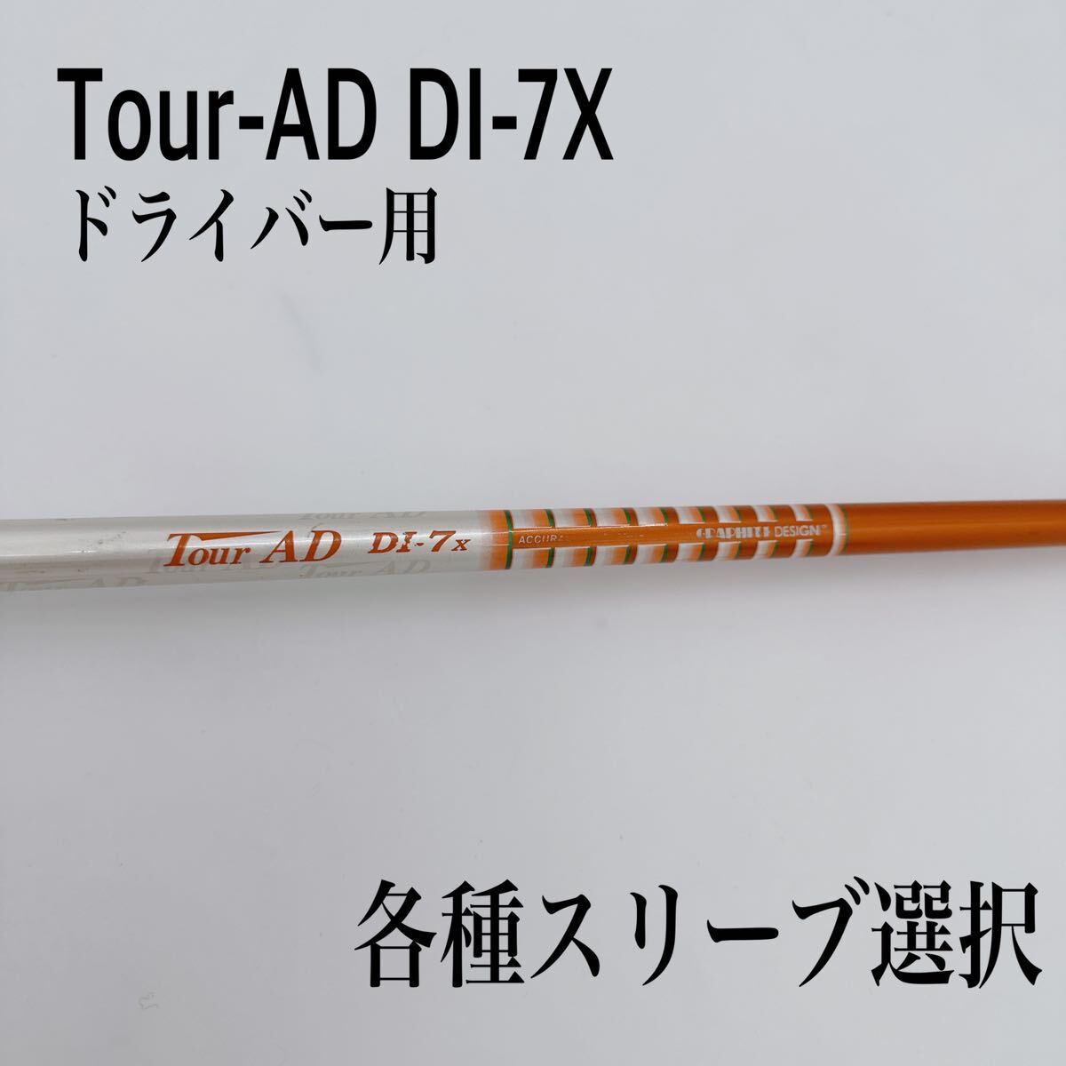 希少 Tour-AD ツアーAD DI-7X ドライバーシャフト