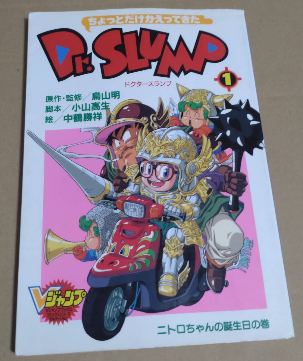ちょっとだけかえってきた Dr.SLUMP 1 ニトロちゃんの誕生日の巻 ちょっとだけかえってきた Dr.SLUMP 1 ニトロちゃんの誕生日の巻