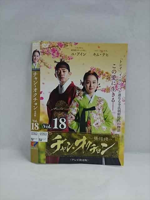 ys0033 レンタルU(xiǎn)P△DVD チャン?オクチョン 全18巻 ※ケース無(wú)