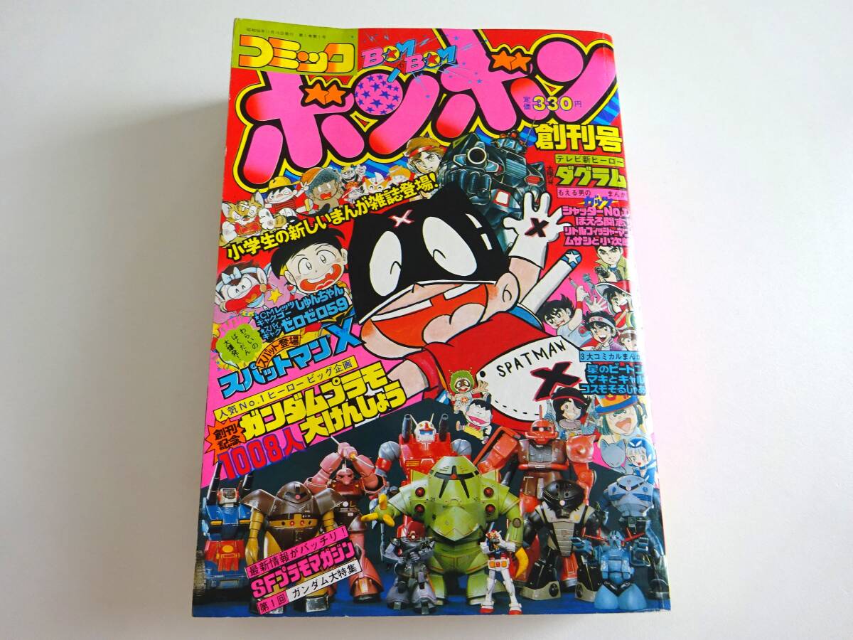 コミックボンボン 1981年11月号 創刊号 ガンダム ダグラム コミックボンボン 1981年11月号 創刊号 ガンダム ダグラム