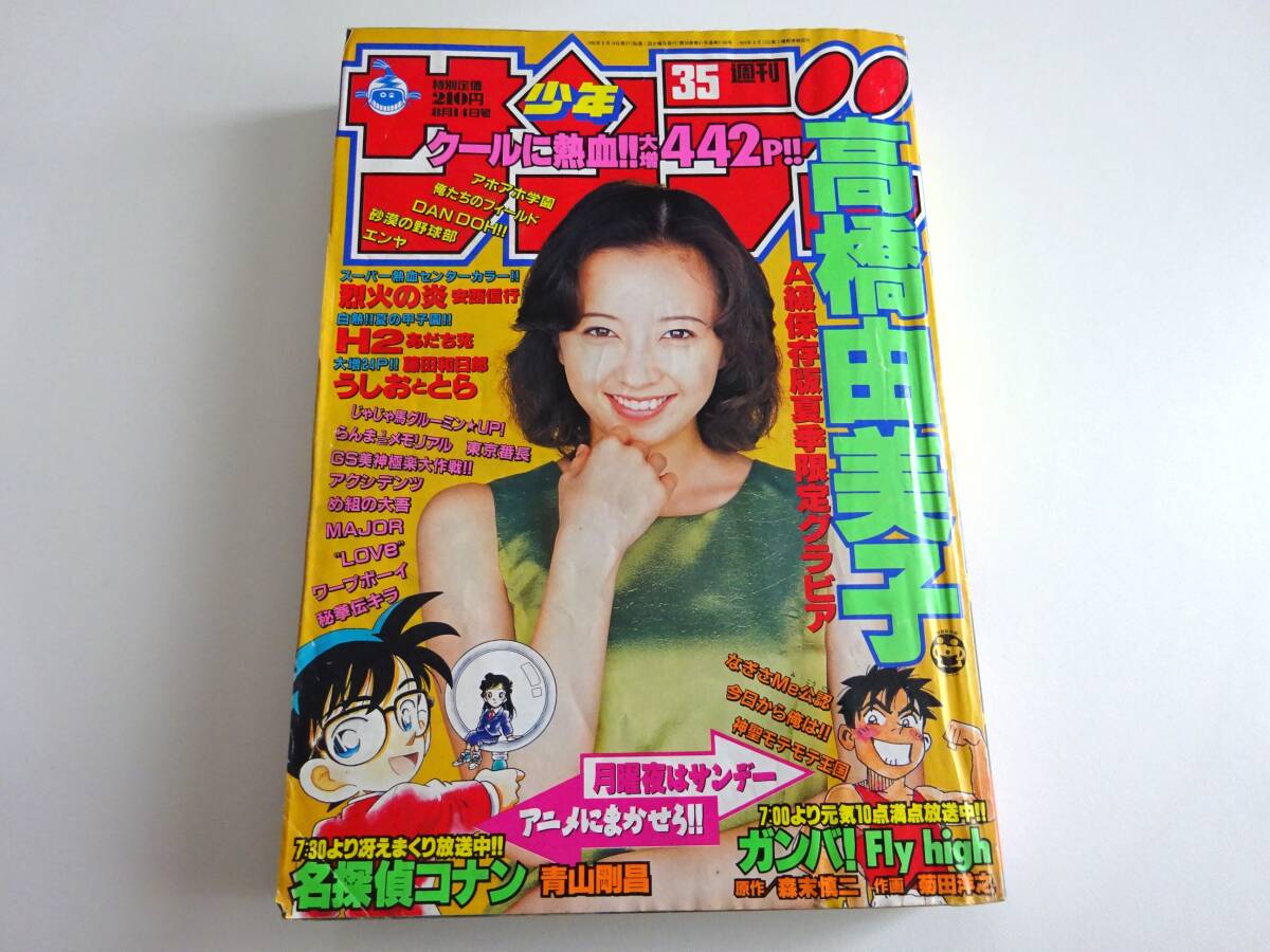 高橋由美子　週刊少年サンデー　1996年　35号