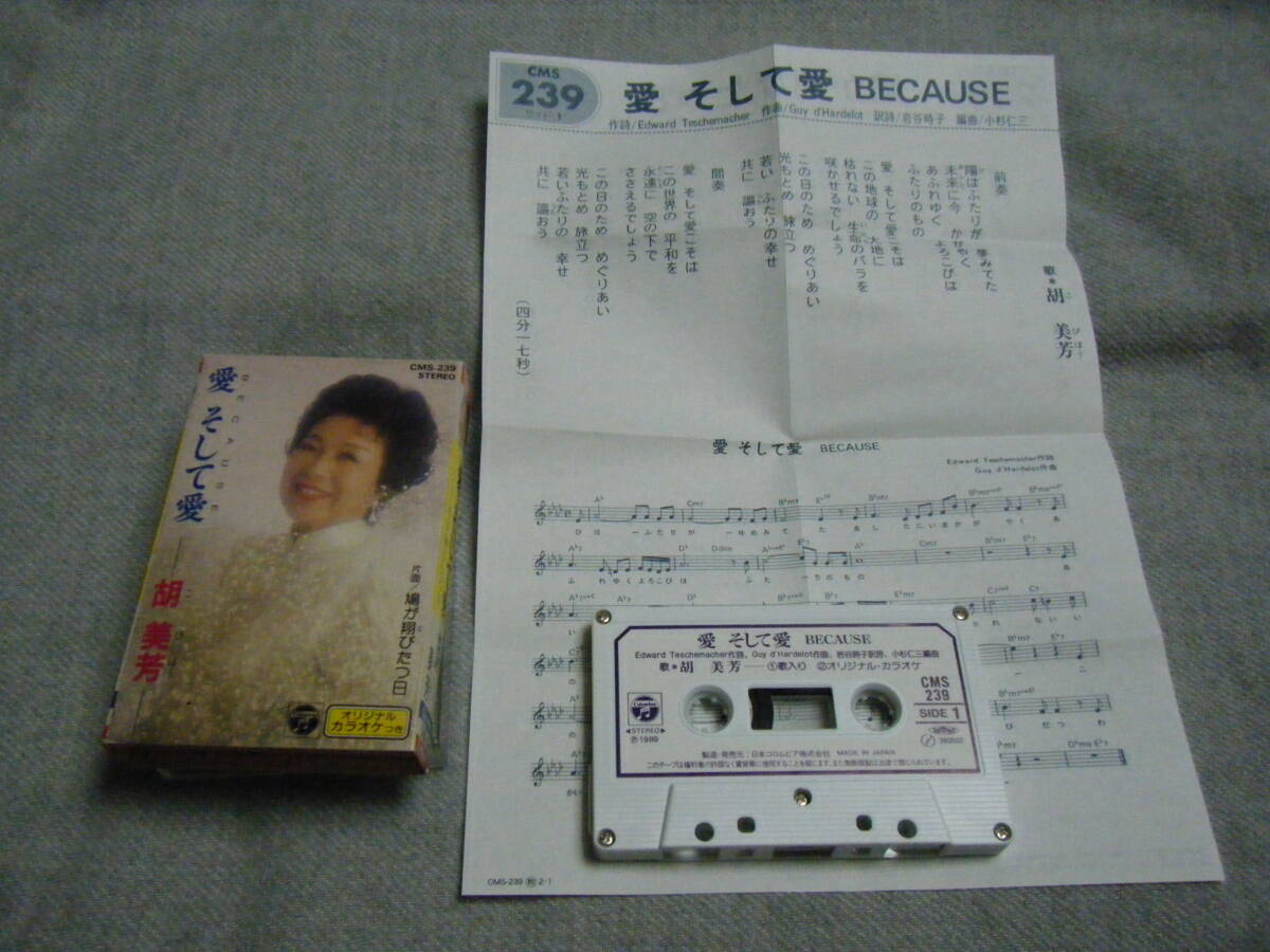 胡美芳　愛 そして愛　　カセットテープ