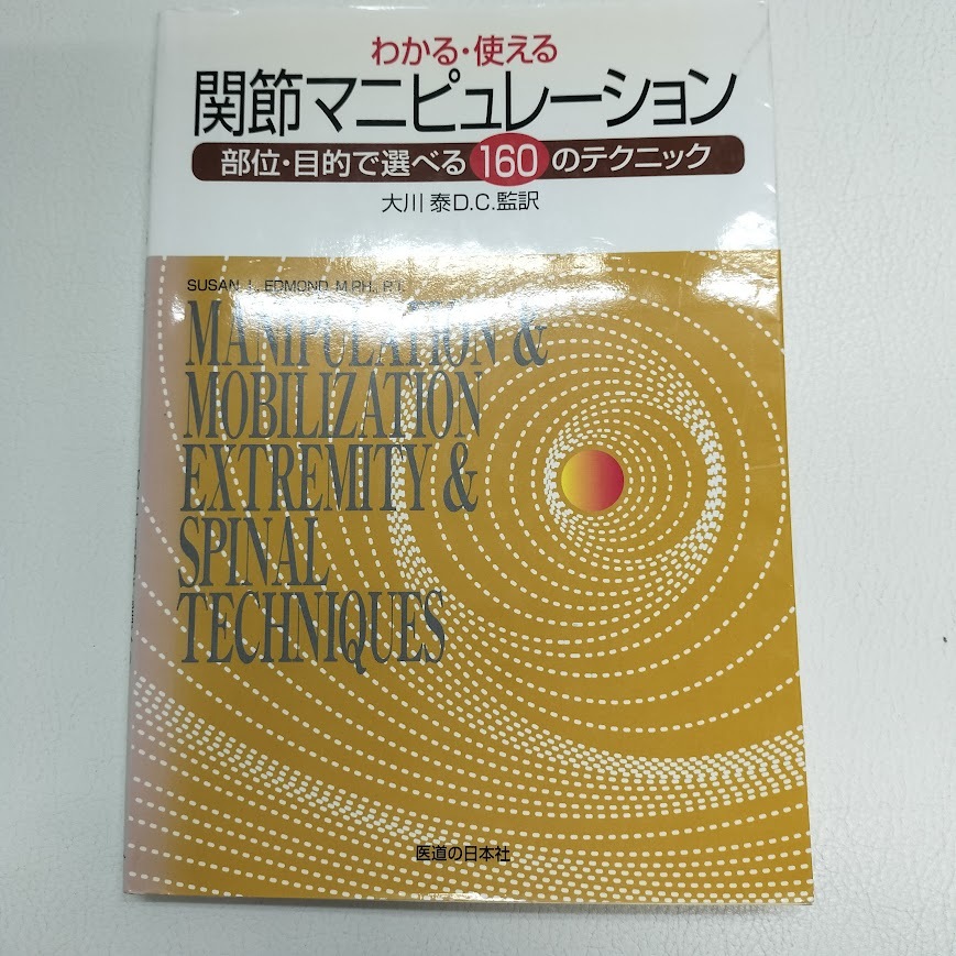 わかる・使える関節マニピュレーション: 部位・目的で選べる160のテクニック