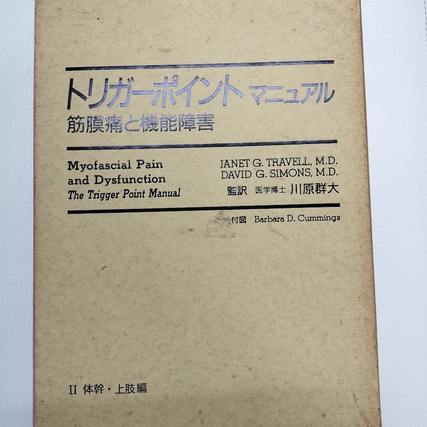 トリガーポイントマニュアルⅡ体幹上肢編 筋膜痛と機能障害　川原群大