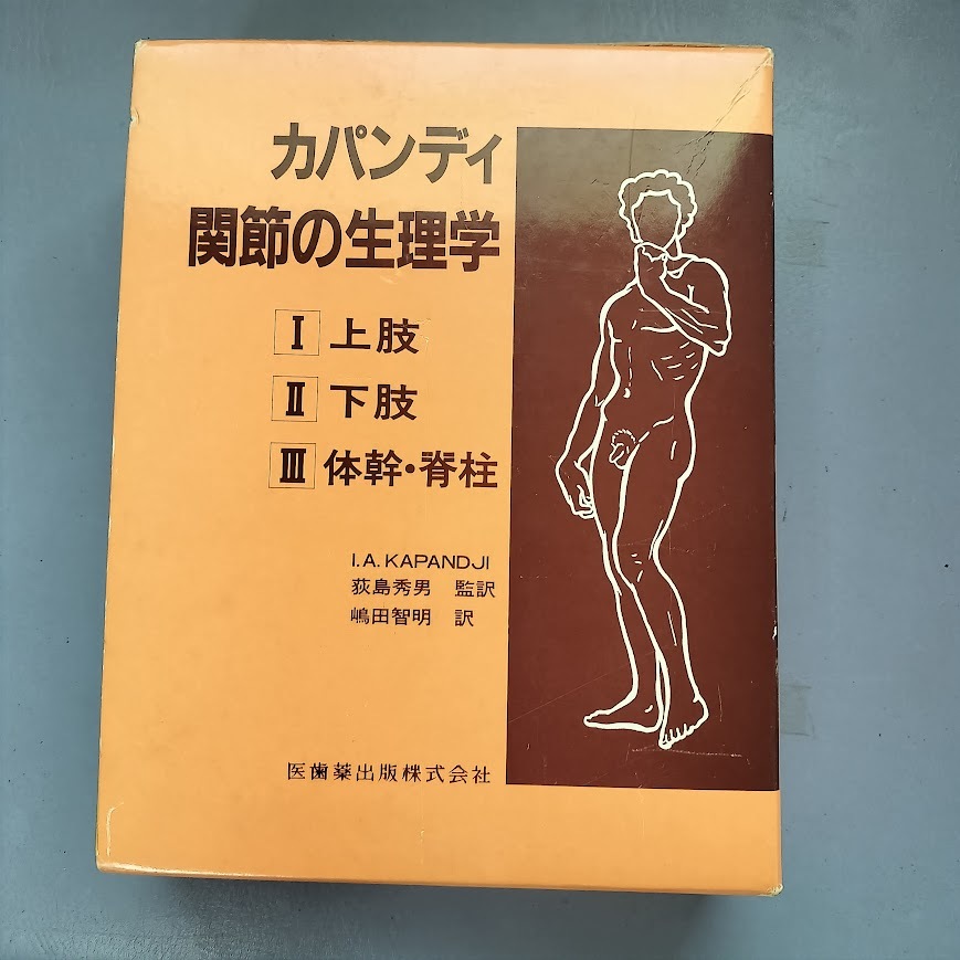 美品 カパンディ関節の生理学 Ⅰ上肢 Ⅱ下肢 Ⅲ体幹・脊柱 3巻