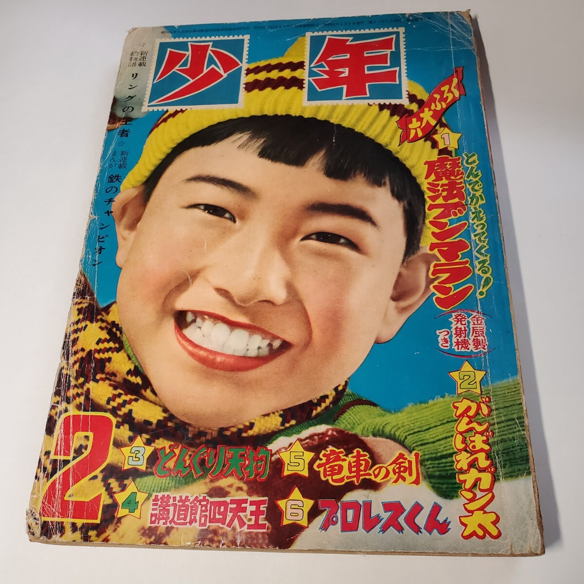 7962-10 少年 昭和31年 2月号 光文社 7962-10 少年 昭和31年 2月号 光文社