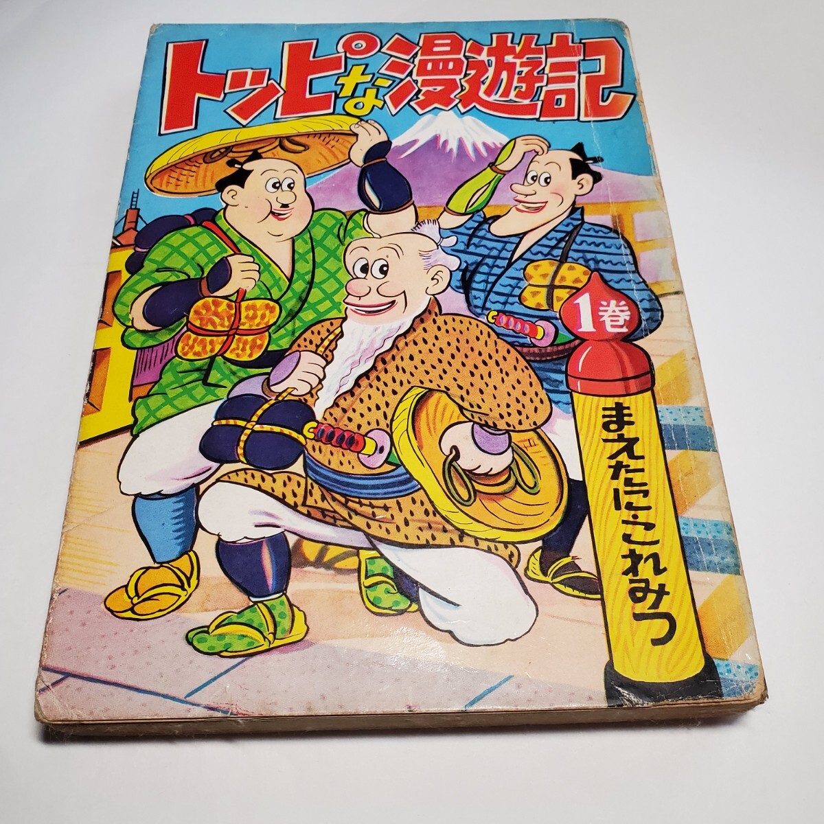 7965-10 貴重貸本漫画 トッピな漫遊記 前谷惟光 はるみ書房 7965-10 貴重貸本漫画 トッピな漫遊記 前谷惟光 はるみ書房