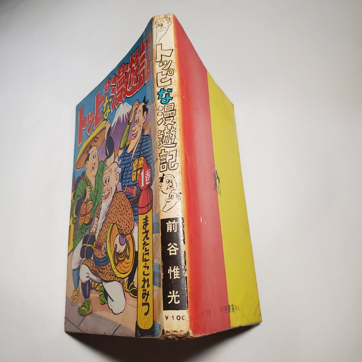 7965-10 貴重貸本漫画 トッピな漫遊記 前谷惟光 はるみ書房 7965-10 貴重貸本漫画 トッピな漫遊記 前谷惟光 はるみ書房