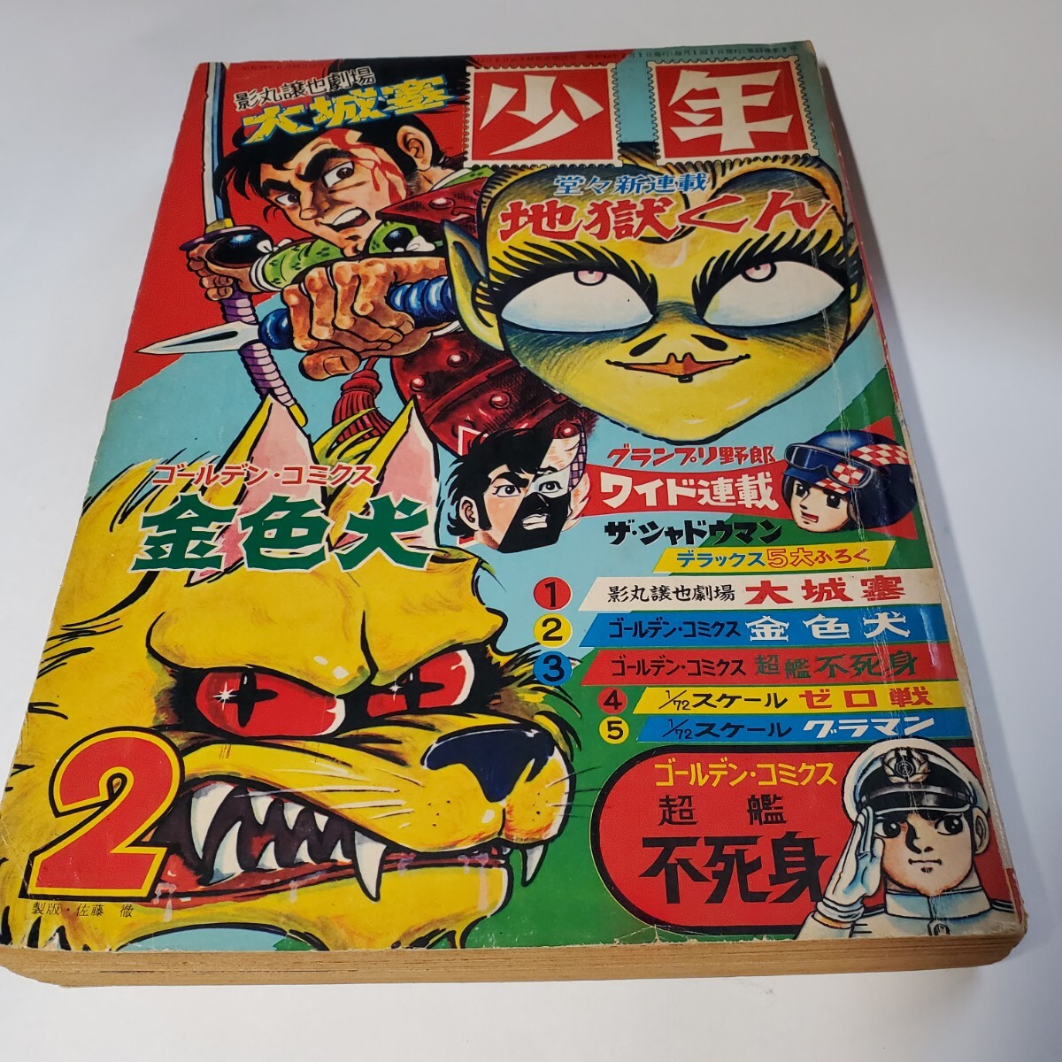 6120円 7971-10 少年 1968年 2月号 光文社 - その他 6120円 7971-10 少年 1968年 2月号 光文社 - その他