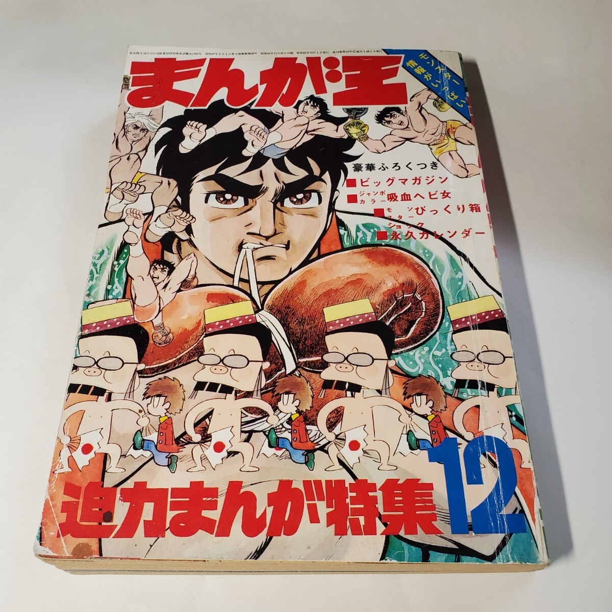7994-10　 まんが王 １９７０年 １２月号 　秋田書店