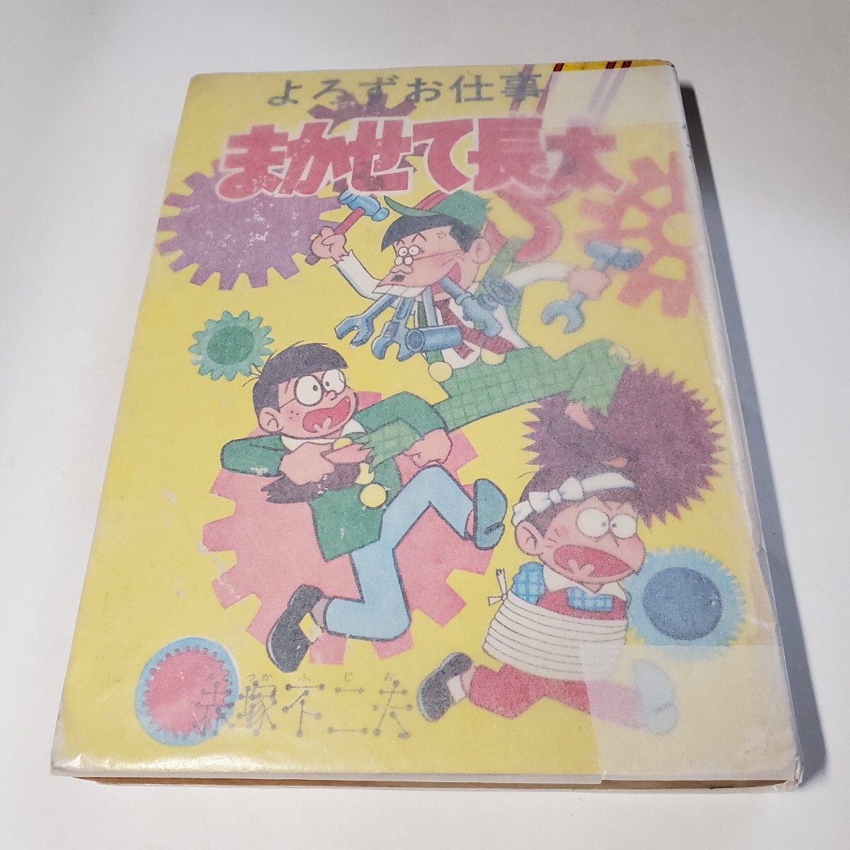 10455円 冒険王昭和41年12月号本誌・付録「冒険マガジン」(0011 10455円 冒険王昭和41年12月号本誌・付録「冒険マガジン」(0011