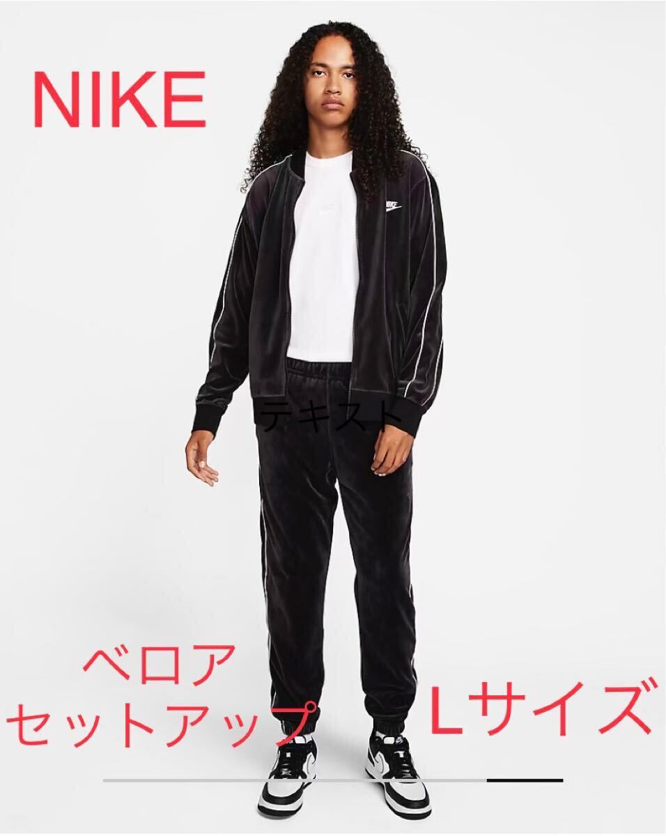 新品 国内正規品 NIKE CLUB VELOUR JKT PANT上下セット 新品 国内正規品 NIKE CLUB VELOUR JKT PANT上下セット
