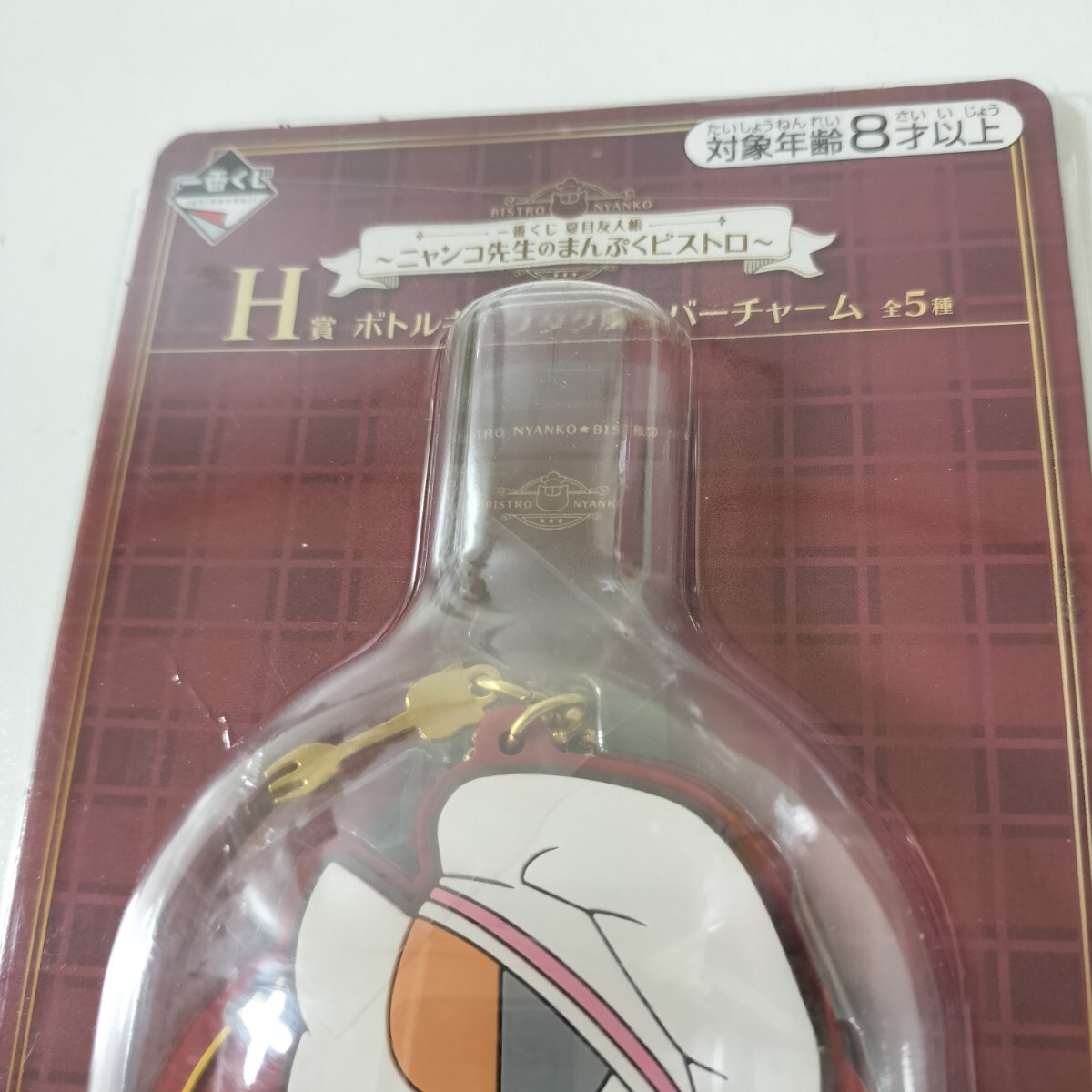 BANDAI 一番くじ 夏目友人帳 ニャンコ先生のまんぷくビストロ H賞 ボトルキープタグ風(fēng) ラバーチャーム コック帽 未開封品 グッズ 