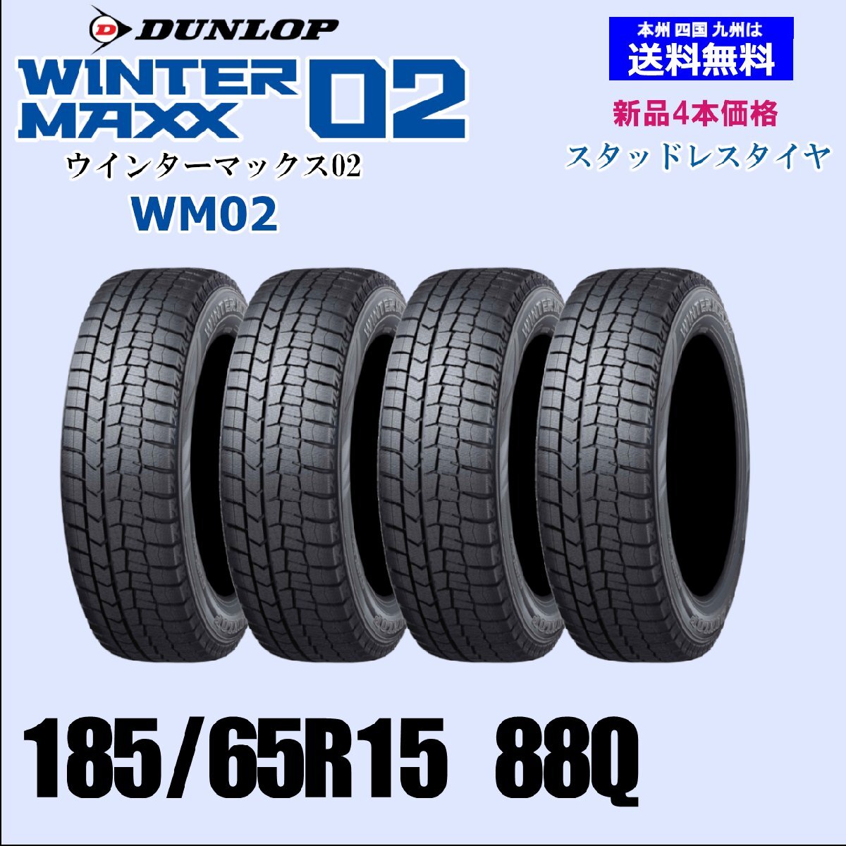 185/65R15 88Q 送料無料 ウインターマックス02 WM02 新品 スタッドレスタイヤ 4本セット価格 正規品 ダンロップ WINTER MAXX 取付店 配送OK