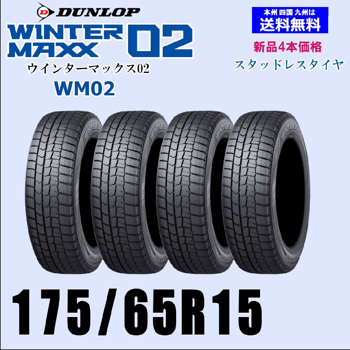 175/65R15 84Q 送料無料 ウインターマックス02 WM02 新品 スタッドレスタイヤ 4本セット価格 正規品 ダンロップ WINTER MAXX 取付店 配送OK