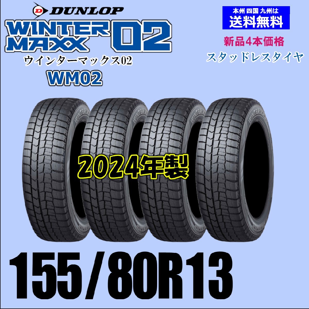 155/80R13 79Q 2024年製 送料無料 ウインターマックス02 WM02 新品 スタッドレスタイヤ 4本セット価格 国内正規品 ダンロップ WINTER MAXX