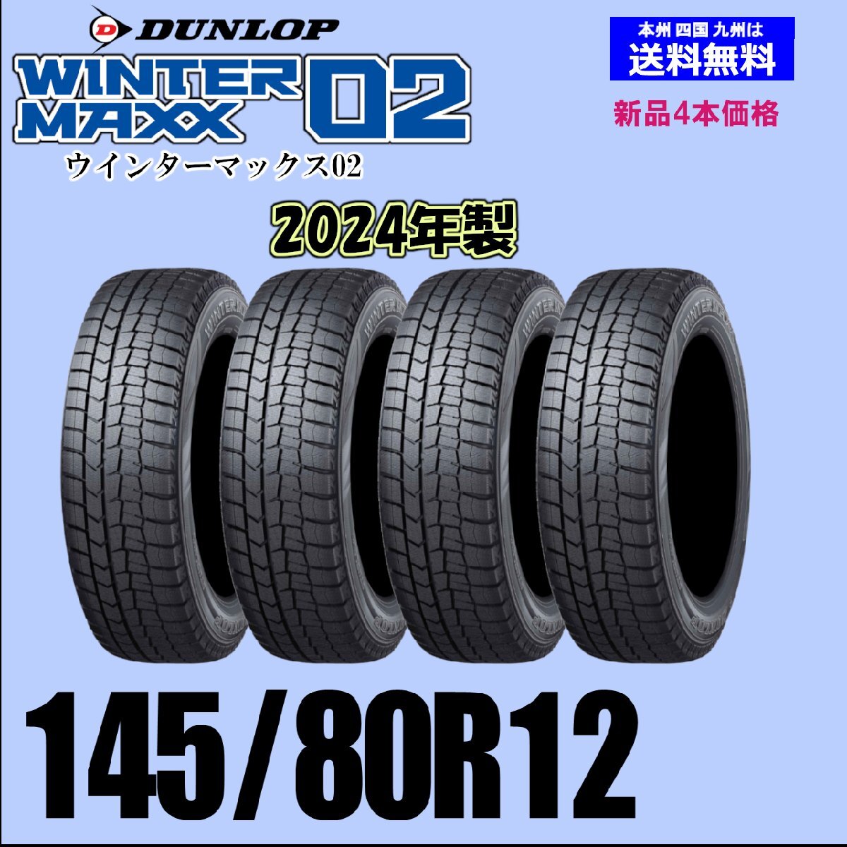 145/80R12 74Q 2024年製 送料無料 ウインターマックス02 WM02 新品 スタッドレスタイヤ 4本セット価格 国内正規品 ダンロップ WINTER MAXX